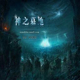 魔兽争霸神之墓地2.6d攻略-神之墓
