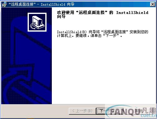 图解Windows XP远程桌面链接