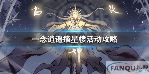 一念逍遥摘星楼攻略一念逍遥摘星楼