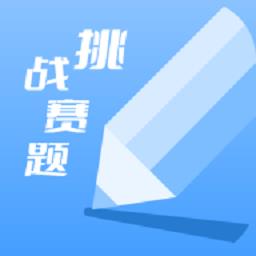 天天挑战赛题app官方版