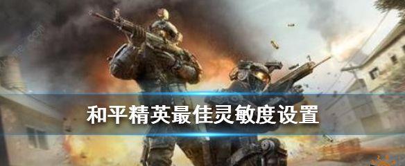 和平精英最佳灵敏度设置2021-和平