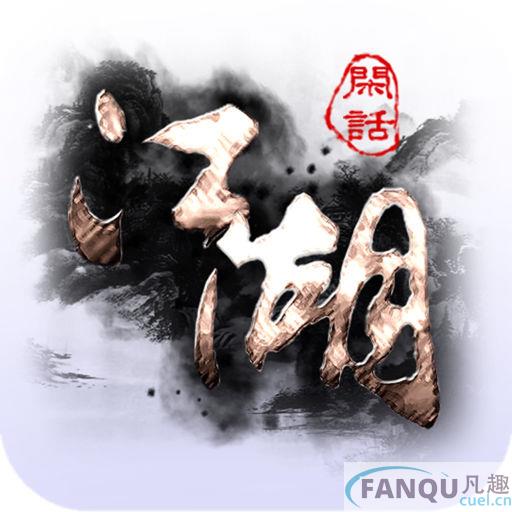 闲话江湖bt版