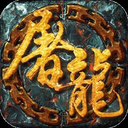 开天屠龙bt变态版