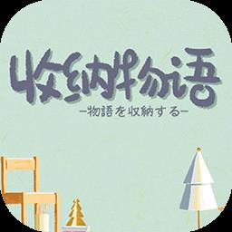 收纳物语最新版