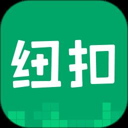 纽扣助手最新版