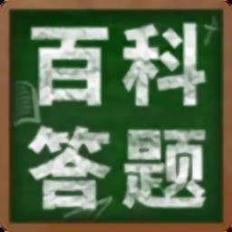 百科答题游戏