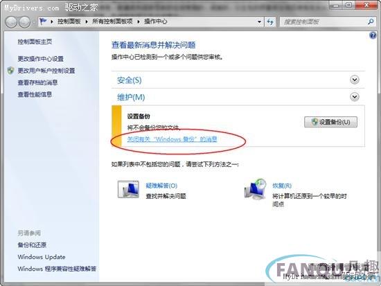 关闭Windows 7收到“设置备份”的
