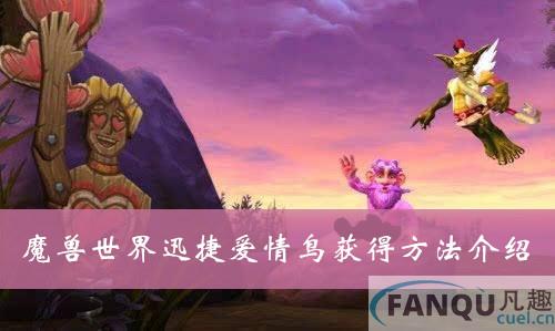 《魔兽世界》迅捷爱情鸟怎么获得-